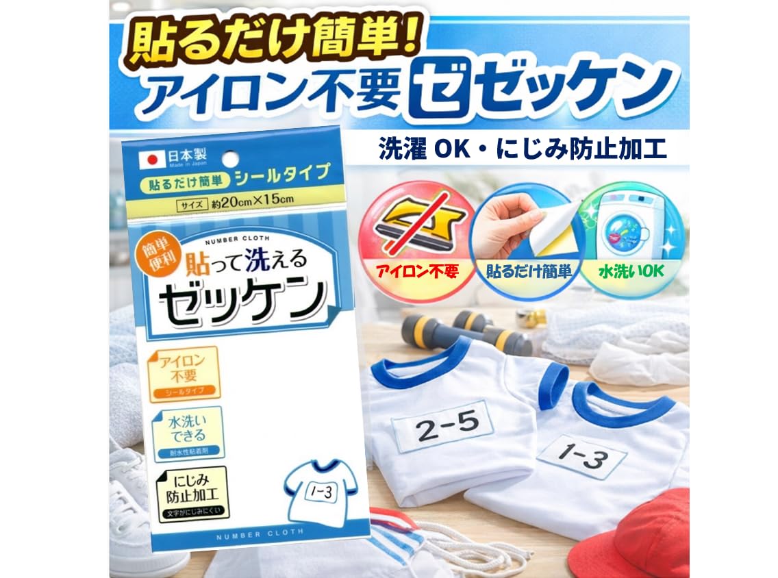 【2個セット】 ゼッケン 貼って洗える シールタイプ 名札 ネーム 体操着 簡単…