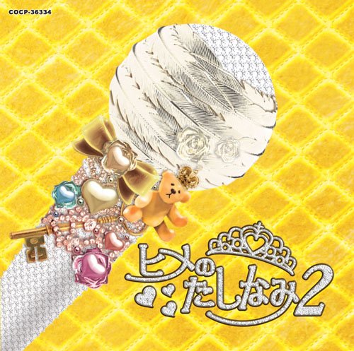 オムニバス/ヒメのたしなみ2〜エンカのひとつでも唄えなくては〜
