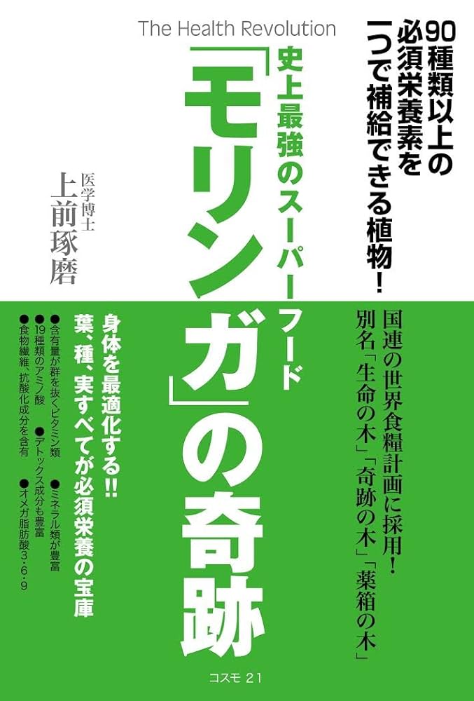 史上最強のスーパーフード「モリンガ」の奇跡 | 上前 琢磨 |本