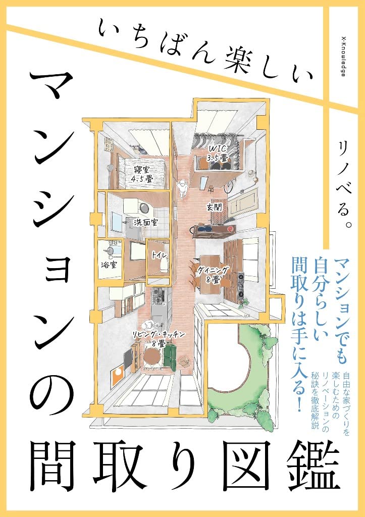 いちばん楽しいマンションの間取り図鑑 リノベる 本 通販 Amazon