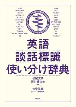 英語談話標識使い分け辞典 | 松尾 文子, 西川 眞由美, 竹中 裕貴