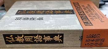 仏教の事典 仏教の事典 | 末木 文美士, 下田 正弘, 堀内 伸二 |本 | 通販