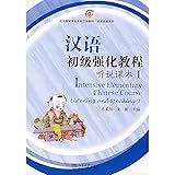  Intensive Elementary Chinese Course Listening and Speaking: v. 1