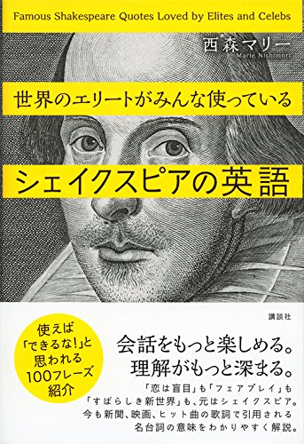 世界のエリートがみんな使っているシェイクスピアの英語 講談社パワー イングリッシュ 西森 マリー 本 通販 Amazon