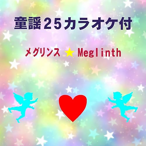 Amazon Music メグリンスのおもしろい歌８ カラオケ Amazon Co Jp