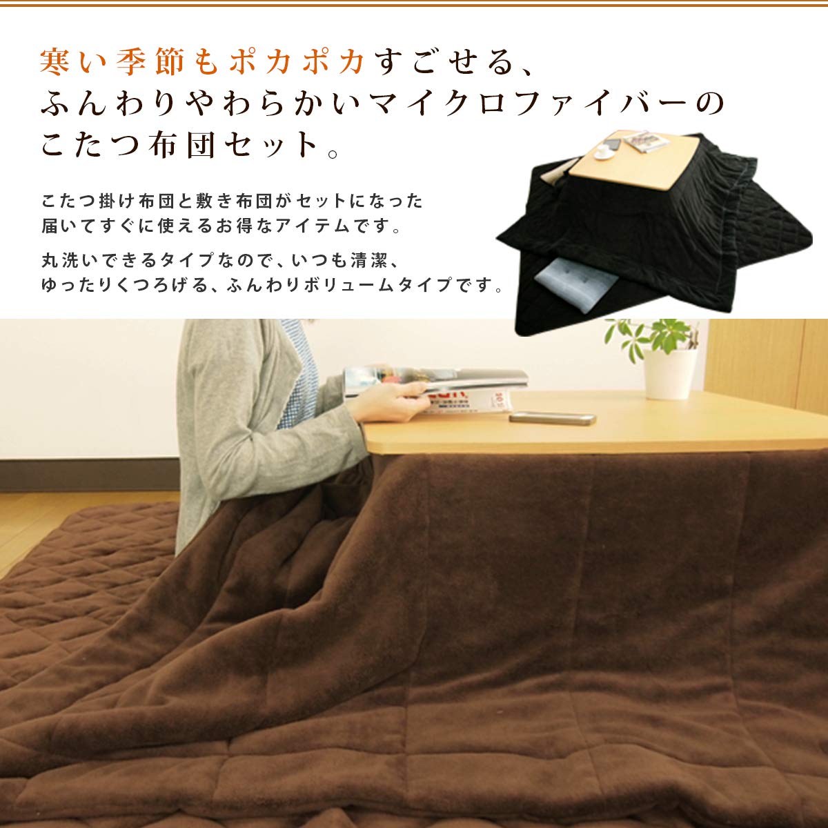 Amazon｜こたつ布団セット マイクロファイバー ふんわり こたつ