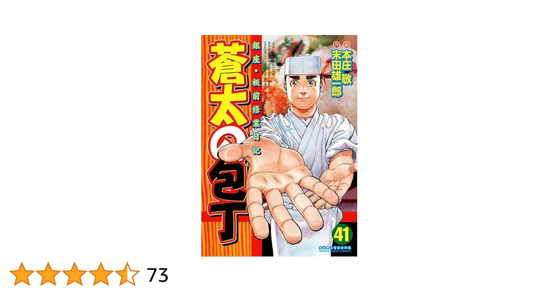 蒼太の包丁　1～41巻　全巻　全巻セット　完結 蒼太の包丁 全巻セット 1〜41巻 蒼太の包丁(41)完結