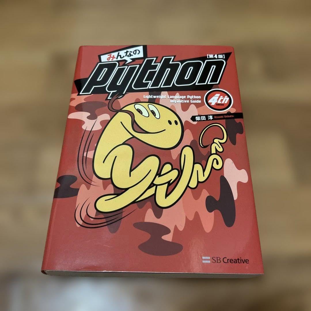 みんなのPython 第4版 みんなのPython 第4版 みんなのPython 第4版 | 柴田 淳 |本 |