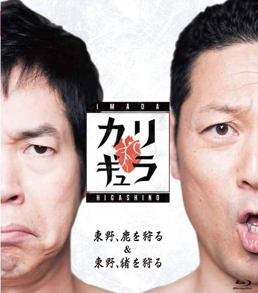 (未使用･未開封品)今田×東野のカリギュラ シーズン1 東野、鹿を狩る&東野、猪を狩る [Blu-ray] Amazon.co.jp: 今田×東野のカリギュラ シーズン1 東野、鹿を狩る