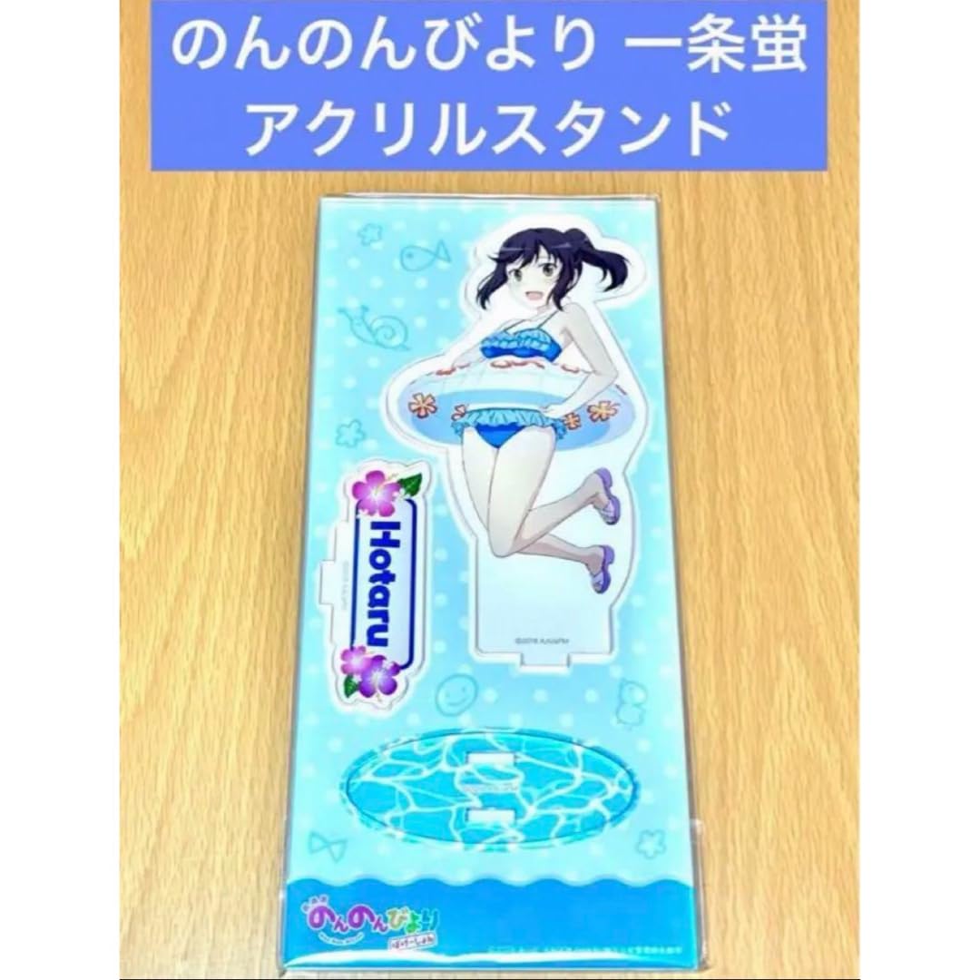 Amazon.co.jp: のんのんびより アクリルスタンド 一条蛍 水着
