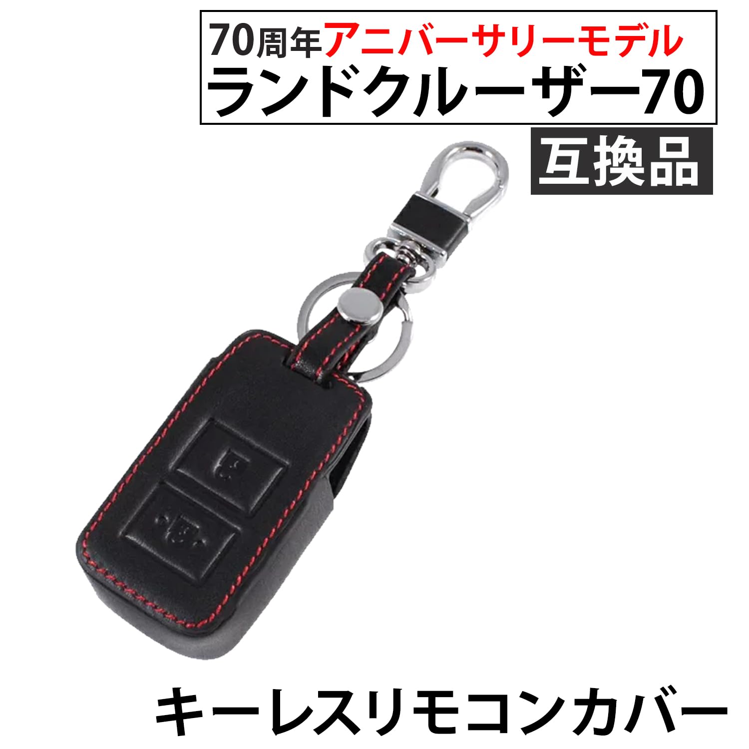 Amazon | レザー仕様 キーレスリモコンカバー ランドクルーザー 70周年 
