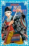 平清盛 ―運命の武士王― 歴史英雄伝 (講談社青い鳥文庫)
