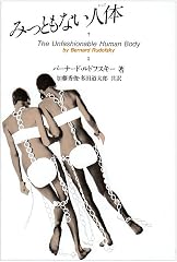 『みっともない人体』の書影