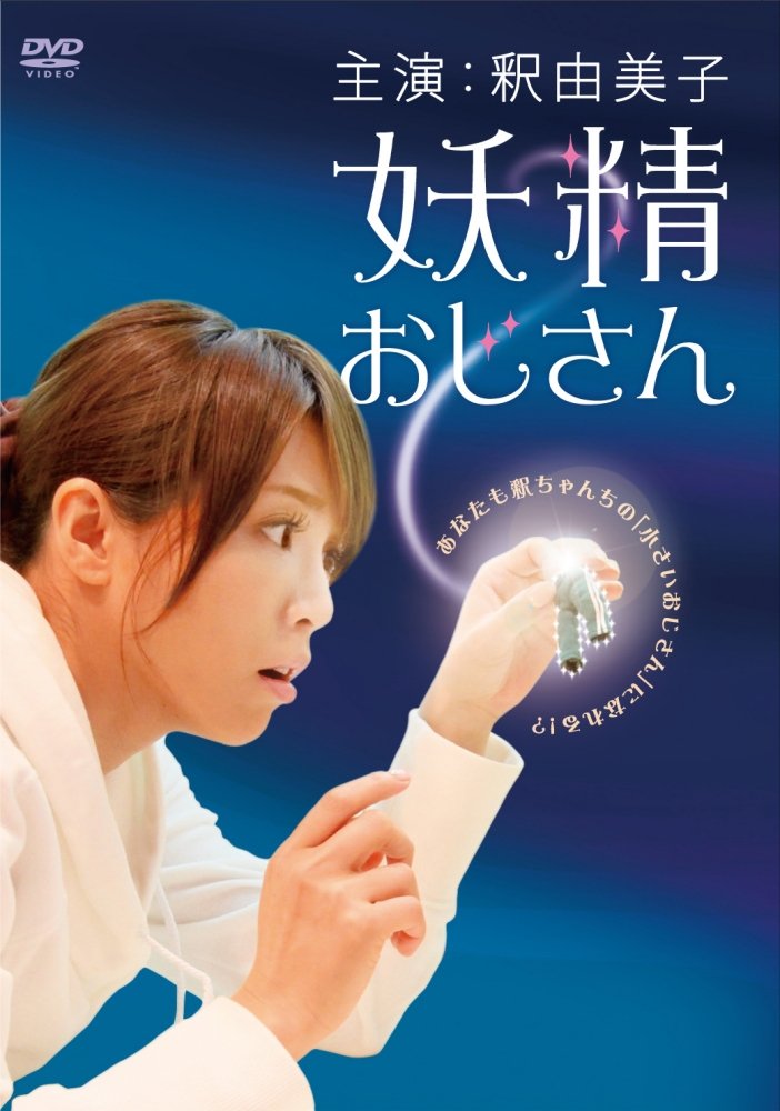妖精おじさん ディレクターズカット版　釈由美子握手会で入手