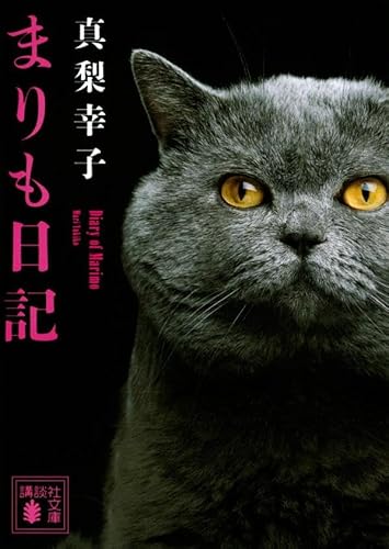 まりも日記 (講談社文庫)