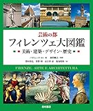 芸術の都 フィレンツェ大図鑑 美術・建築・デザイン・歴史