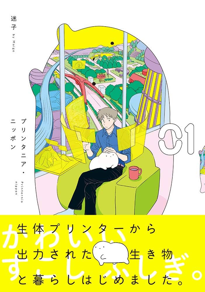 プリンタニア・ニッポン(1) | 迷子 |本 | 通販 | Amazon