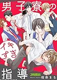 男子寮のイキすぎ指導 2時間目 (シガリロ)