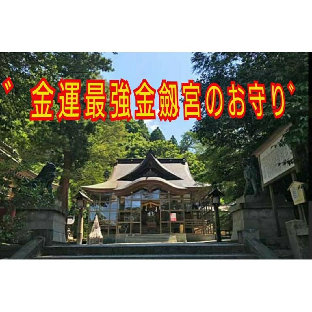 Amazon.co.jp: 日本三大金運神社 金劔宮の金運 三種の 神器(鏡剣玉)御