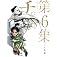 チ。―地球の運動について― (6) (BIG SPIRITS COMICS)