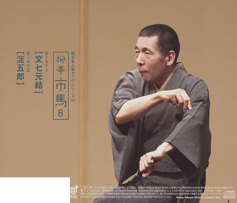 Amazon.com: Ryutei Ichiba 8 Bunshichimottogorou: CD 和黑膠唱片