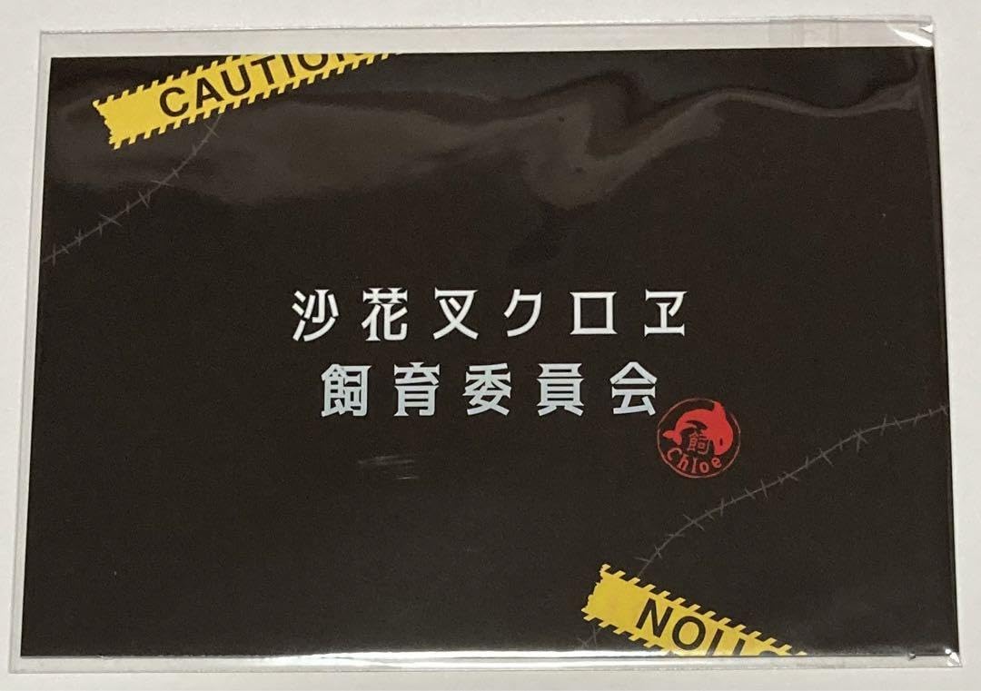 Amazon.co.jp: 沙花叉クロヱ 誕生日記念2023 飼育証明書 : おもちゃ