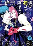 君が死んでも離さない【電子限定特典付き】 (バンブーコミックス 麗人uno!コミックス)