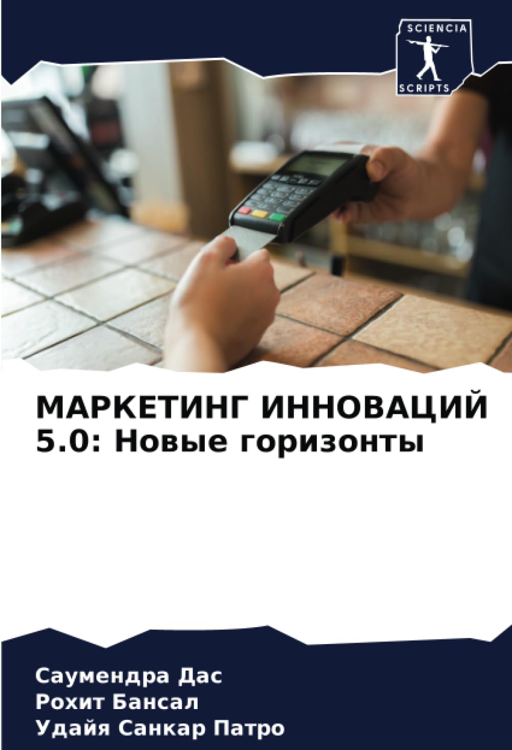 МАРКЕТИНГ ИННОВАЦИЙ 5.0: Новые горизонты
