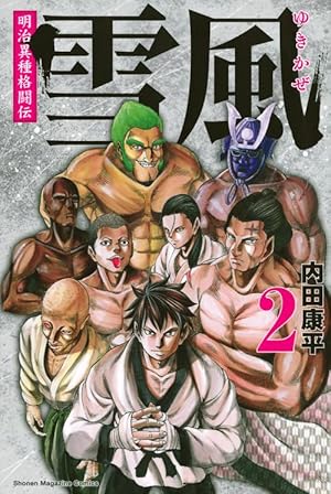 明治異種格闘伝 雪風(2) (少年マガジンコミックス) | 内田 康平 |本