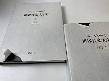 Amazon.co.jp: 未使用、未開封品多数ニューグローヴ 世界音楽大事典