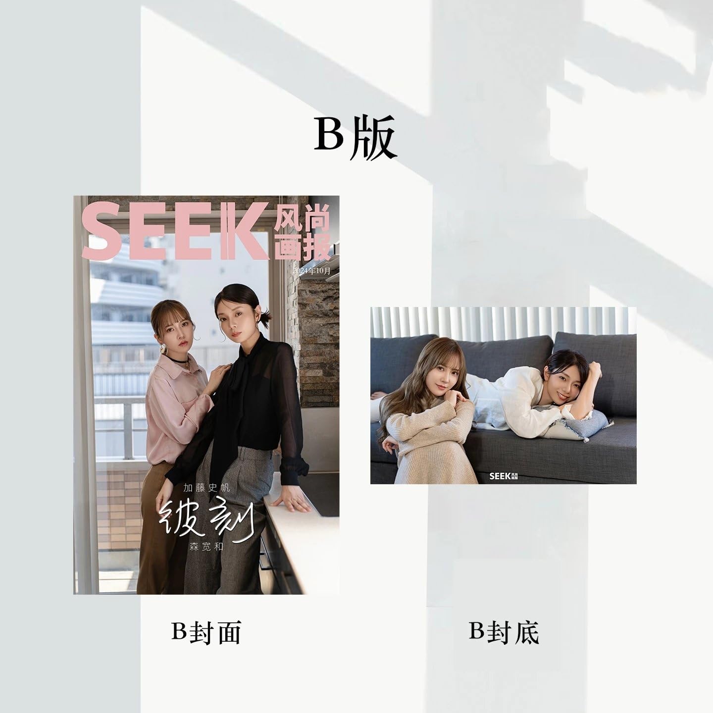 【加藤史帆 & 森カンナ】未開封　SEEK 和訳付き 🎉予約受付再開します🎉（【加藤史帆 & 森カンナ】SEEK风尚画报