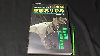 Amazon.co.jp: 『おりがみはうす ガレージブック シリーズ2 空想