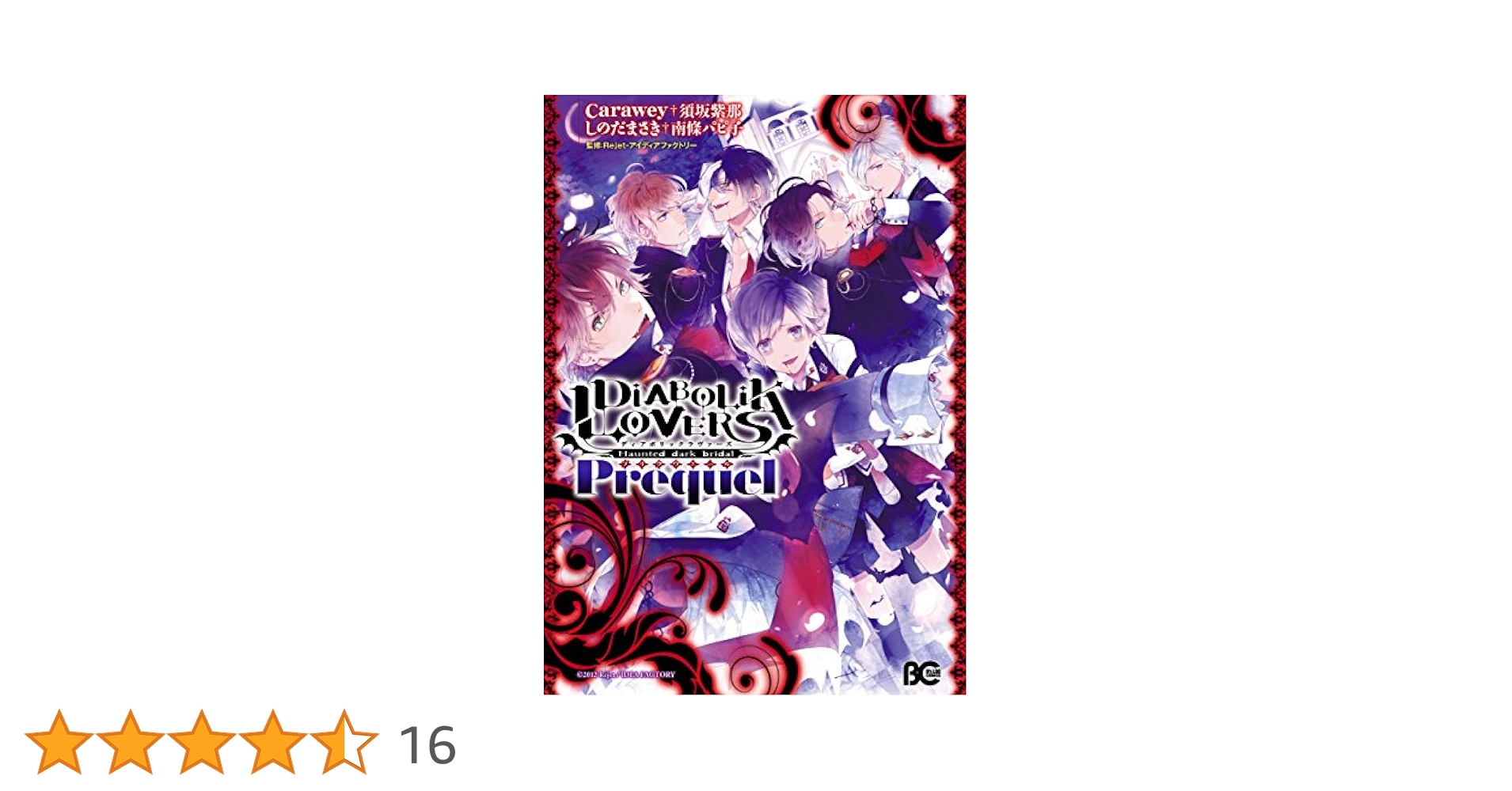 DIABOLIK LOVERS Prequel (B's-LOG COMICS) | Carawey