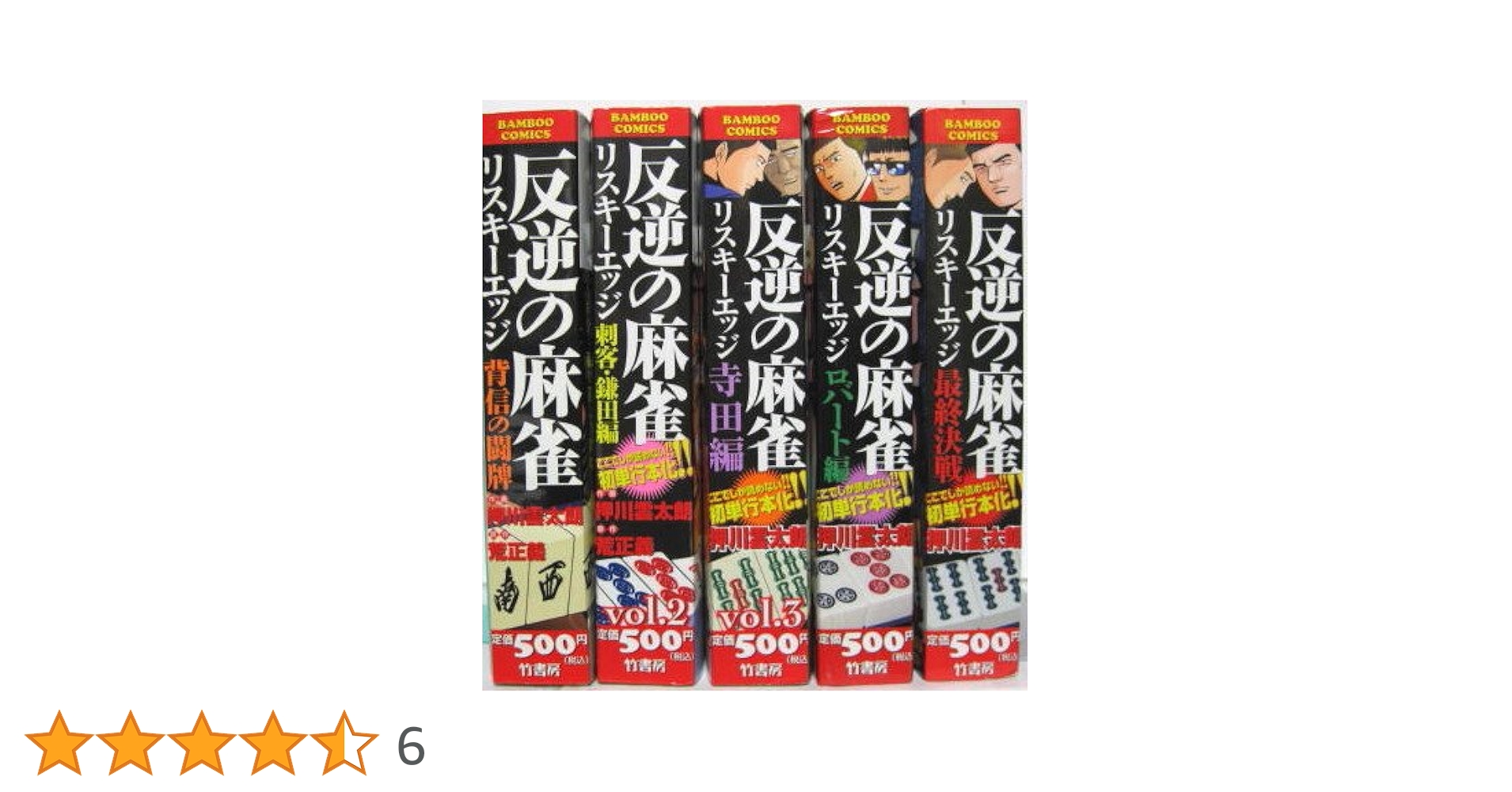 反逆の麻雀リスキーエッジ コミック 1-5巻セット | 押川 雲太朗