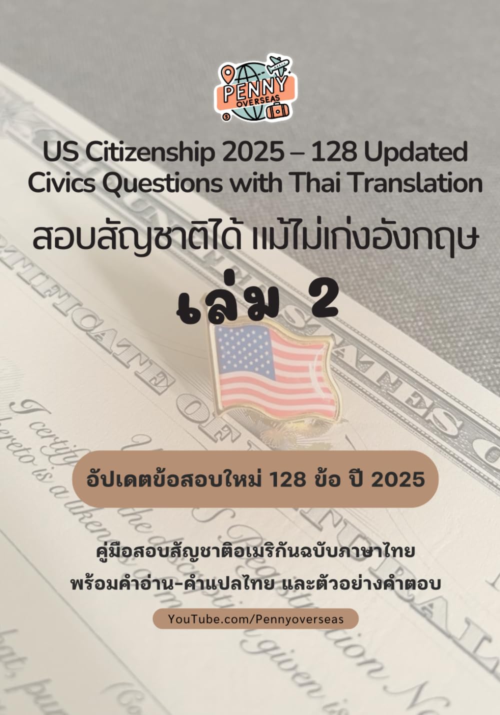 US Citizenship 2025 – 128 Updated Civics Questions with Thai Translation: สอบสัญชาติได้ แม้ไม่เก่งอังกฤษ เล่ม 2