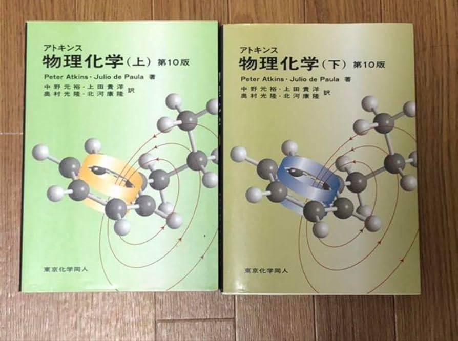 アトキンス 物理化学 上と下 アトキンス 物理化学 上と下