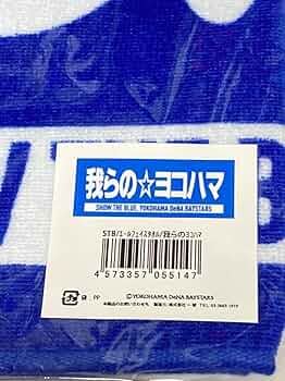 Amazon.co.jp: 横浜流星さんの応援に ハマスタ限定エール