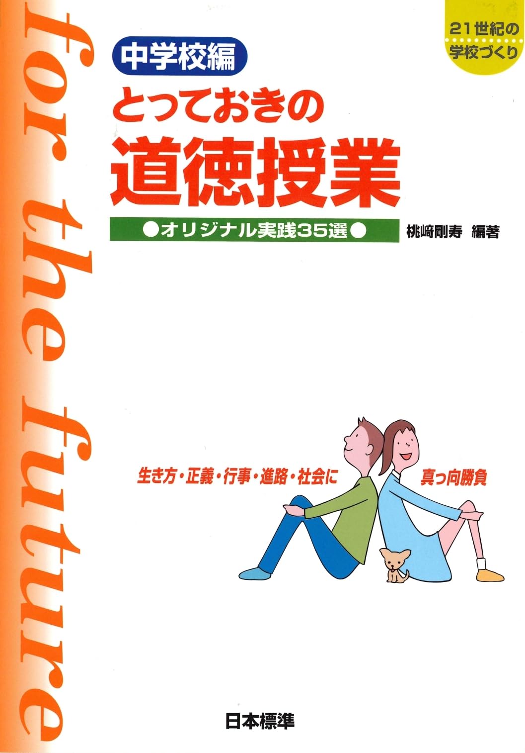 中学校編 とっておきの道徳授業 | 桃﨑 剛寿, 桃﨑 剛寿 |本