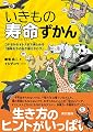 いきもの寿命ずかん:コドモからオトナまで楽しめる「動物たちの生き様カタログ」