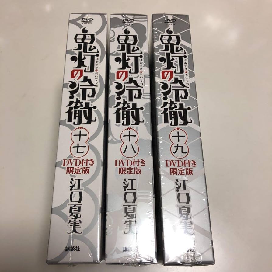 鬼灯の冷徹 DVD付き限定版 17,18,19 Amazon.co.jp: DVD付き 鬼灯