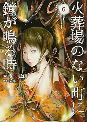 Amazon.co.jp: 火葬場のない町に鐘が鳴る時(14) (ヤングマガジン