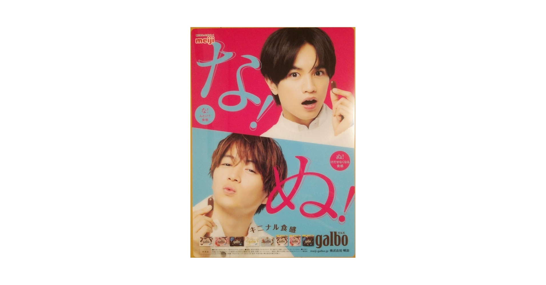下敷き(A4) セクシーゾーン　中島健人　菊池風磨　ガルボ　meiji 非売品 Amazon.co.jp: meiji galbo 明治 ガルボ 中島健人＆菊池風磨 ふ
