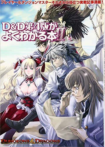 楽天 無料電子書籍 D&D第4版がよくわかる本II (ダンジョンズ&ドラゴンズ) バイ