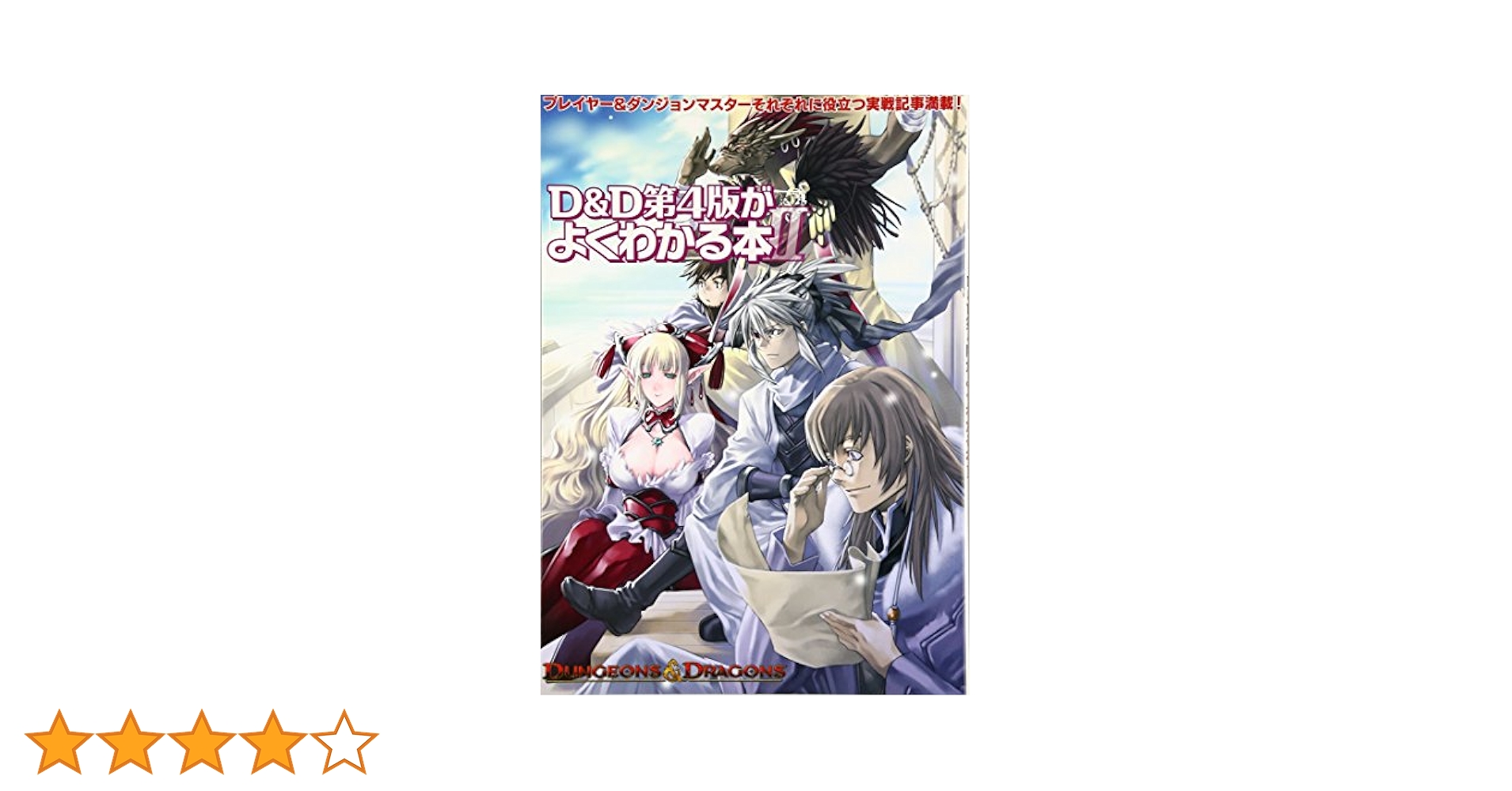 ダンジョンズ＆ドラゴンズ４版　冒険者の宝物庫Ⅱ Amazon.co.jp: 冒険者の宝物庫II (ダンジョンズ&ドラゴンズ