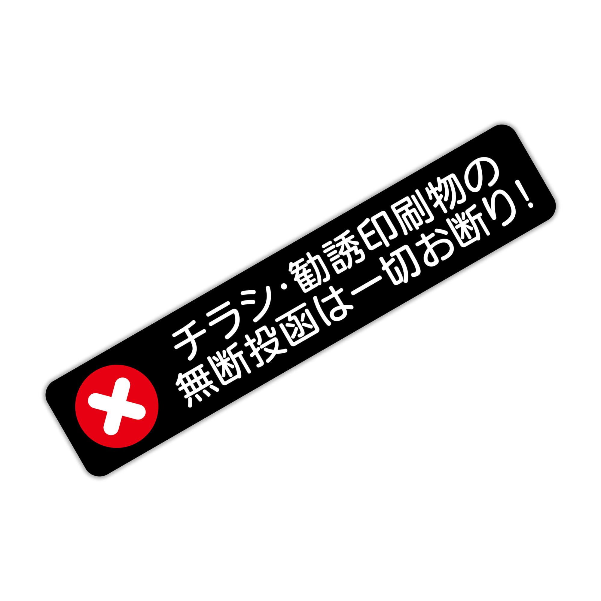 【BABICARE】 チラシ・勧誘印刷物 無断投函お断り 広告投函お断り 小さな…