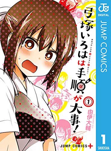 弓塚いろはは手順が大事! 1の表紙