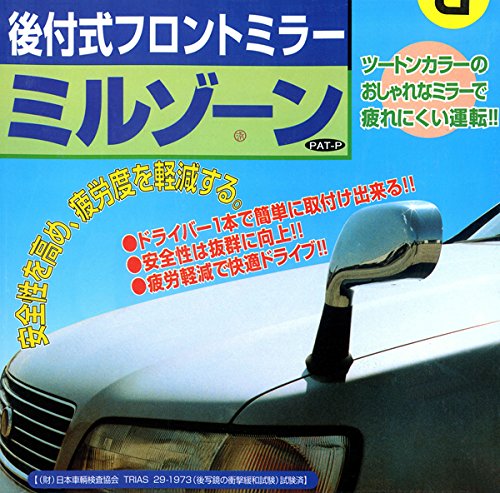 Amazon | 後付式フロントミラー ミルゾーン | 補助ミラー | 車＆バイク