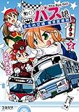 働く！バス娘　２ (コミカワ)