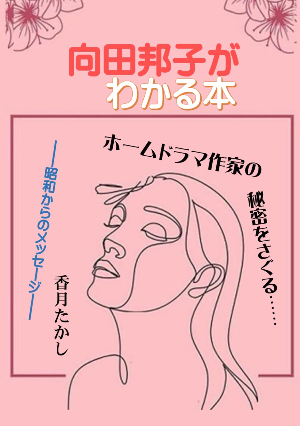 向田邦子がわかる本 | 香月たかし |本 | 通販 | Amazon