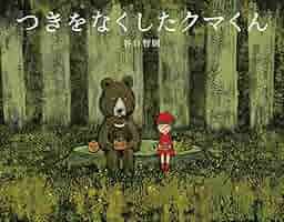 つきをなくしたクマくん | 谷口智則, 谷口智則 |本 | 通販 | Amazon